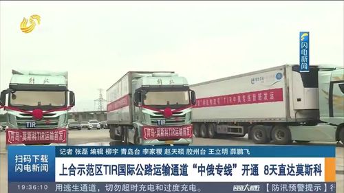 8天直達莫斯科 上合示范區TIR國際公路運輸通道暨中俄專線正式開通，引領跨境物流新變革